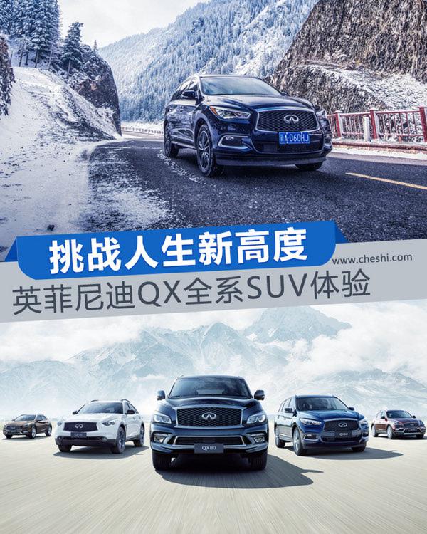 挑战人生新高度 英菲尼迪QX全系SUV体验-图1