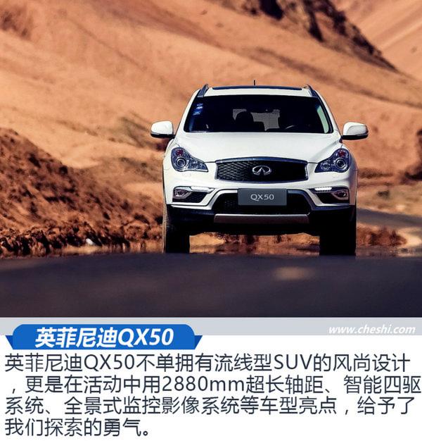 挑战人生新高度 英菲尼迪QX全系SUV体验-图2