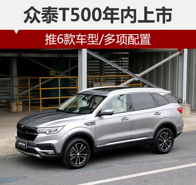 众泰T500年内上市 推6款车型/多项配置