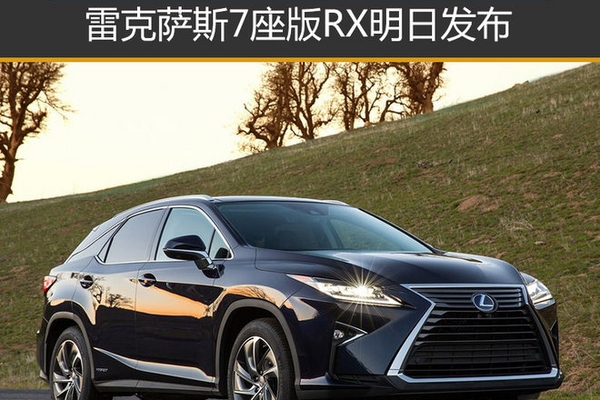 雷克萨斯7座版RX明日发布 有望引入国内