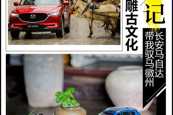 探寻三雕古文化 和长安马自达驭马徽州