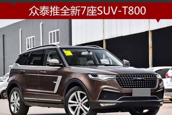 众泰推全新7座SUV-T800 搭2.0T发动机