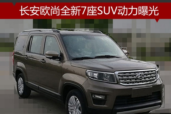 长安欧尚全新7座SUV动力曝光 油耗6.8升