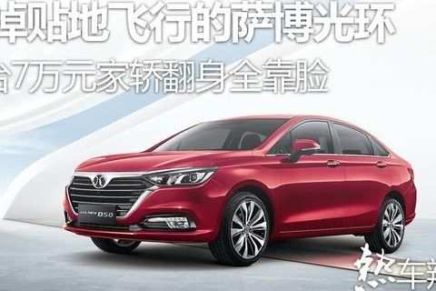 丢掉贴地飞行的萨博光环，这台7万元家轿翻身全靠脸