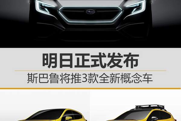斯巴鲁将推3款全新概念车 明日正式发布