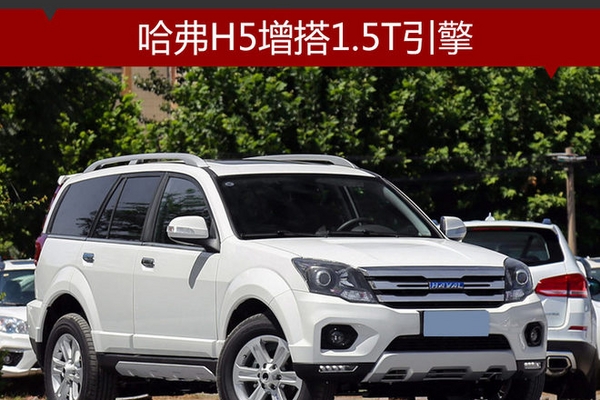 哈弗H5增搭1.5T引擎 匹配双离合变速箱