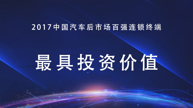 2017第二届中国汽车后市场百强连锁终端及5