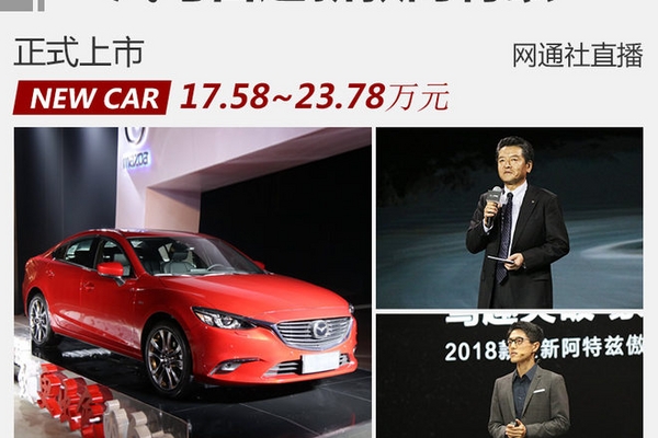 一汽马自达新阿特兹正式上市 17.58万起