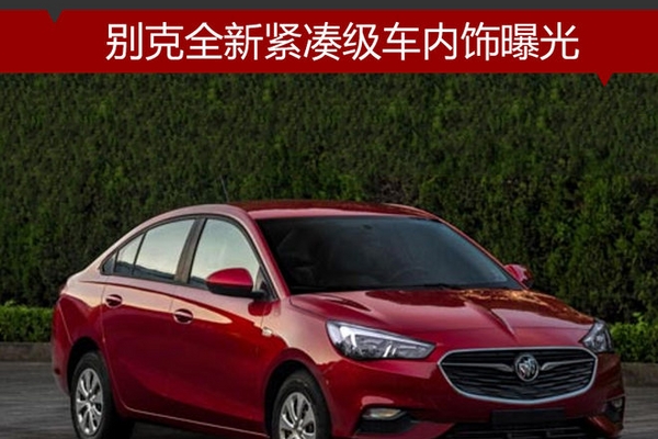 别克全新紧凑级车内饰曝光 配中控大屏
