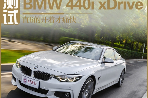 直6的开着才痛快 测试BMW 440i xDrive