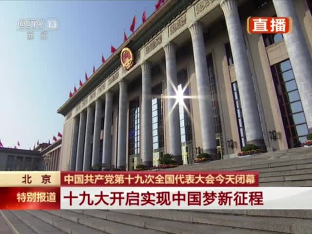 十九大今天闭幕 闭幕会主要议程公布|人民大会