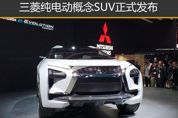 黑科技加身 三菱纯电动概念SUV正式发布