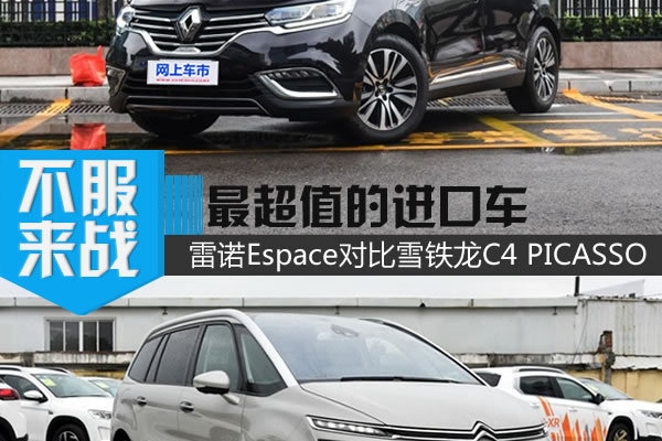20万能买进口MPV？ 雷诺Espace对C4 PICASSO