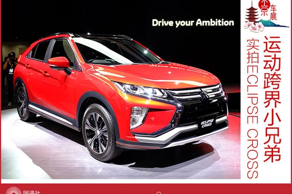 运动跨界小兄弟 实拍三菱Eclipse Cross