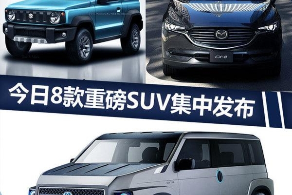 8款重磅SUV今日集中发布 未来有望在华国产