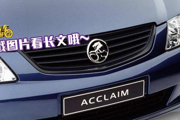 别克"好基友"就这样停产了？澳洲再无本土品牌！