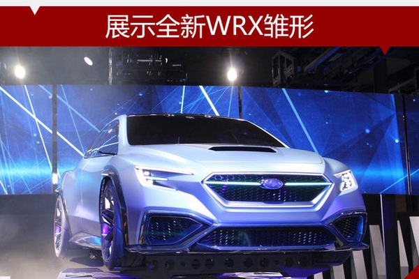 斯巴鲁3款概念车发布 展示全新WRX雏形