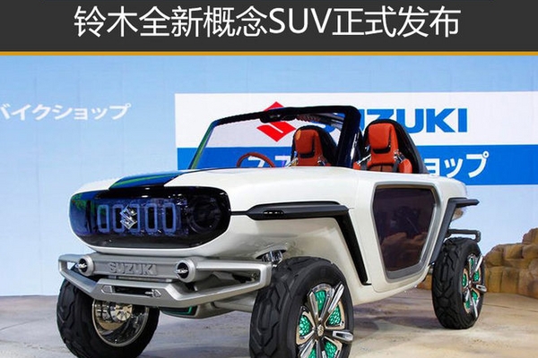 铃木全新概念SUV正式发布 搭纯电动系统