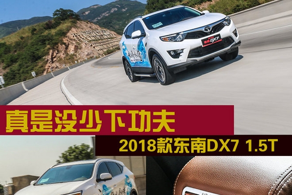 真是没少下功夫 试2018款东南DX7 1.5T