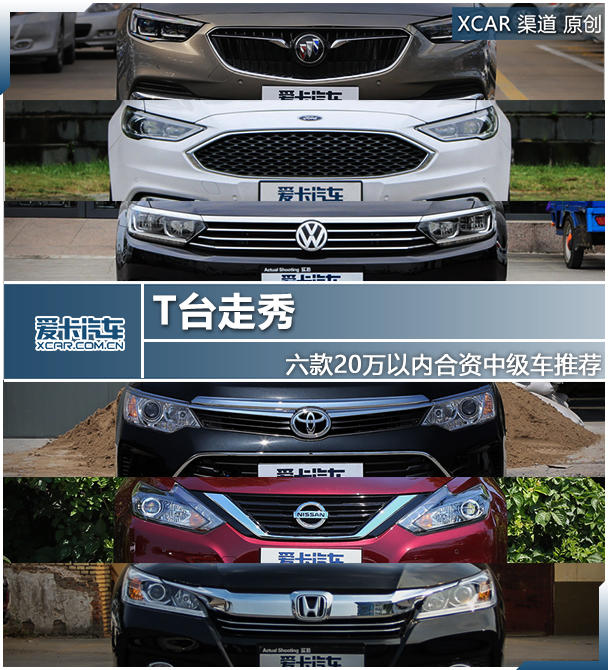 T台走秀 六款20万以内合资中级车推荐
