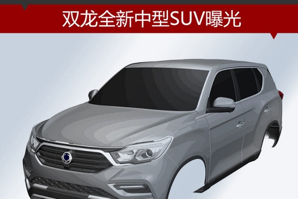 双龙全新中型SUV曝光 年内将在华发布