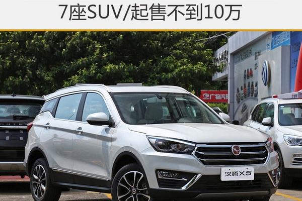 汉腾X5将明日上市 7座SUV/起售不到10万