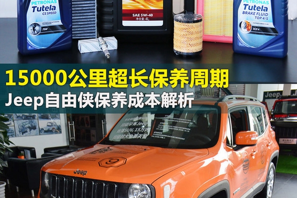 超长保养周期 Jeep自由侠保养成本解析