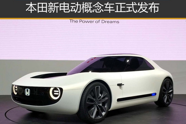 本田新电动概念车正式发布 2020年投产