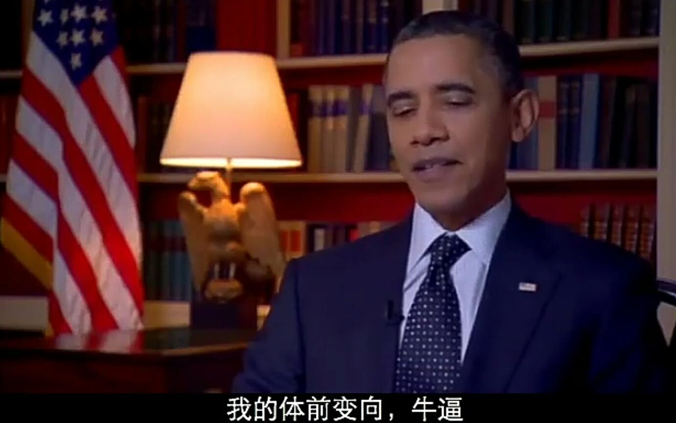 最会说垃圾话的总统奥巴马搞笑合辑