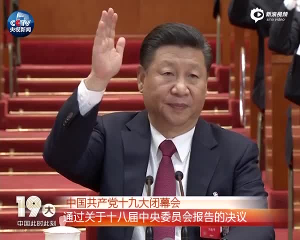 视频：十九大闭幕会表决通过关于十八届中央委员会报告的决议