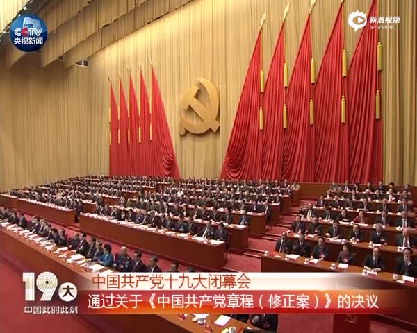 视频：十九大闭幕会表决通过关于《中国共产党章程（修正案）》的决议