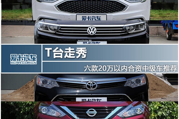 T台走秀 六款20万以内合资中级车推荐