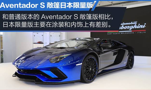 Aventador S敞篷日本限量版 极致的汽车设计艺术