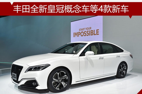丰田全新皇冠概念车等4款新车 正式发布