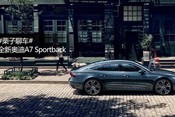 全新奥迪A7和未来的产品矩阵