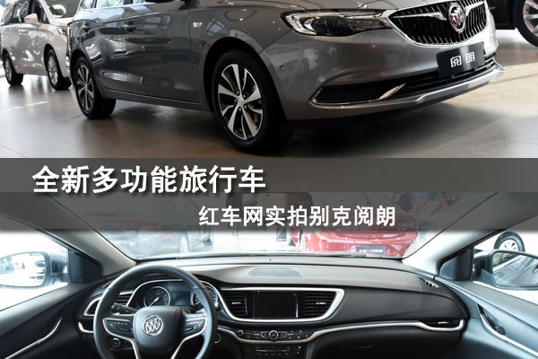全新多功能旅行车 红车网实拍别克阅朗