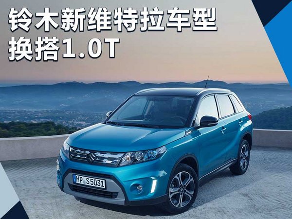 铃木新维特拉 外观调整/将换搭新1.0T发动机