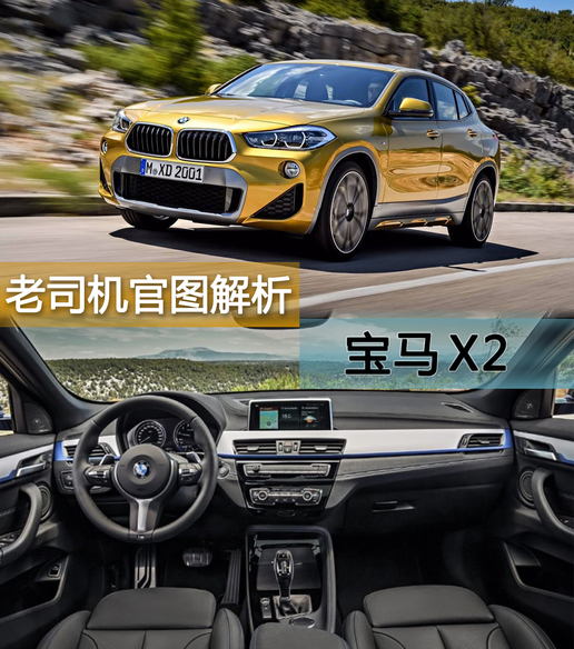 老司机官图解析——宝马X2。