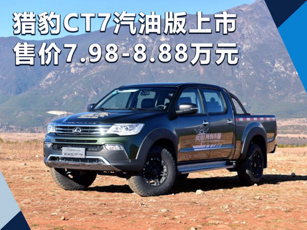 猎豹CT7汽油版正式上市 售价7.98-8.88万元-图1