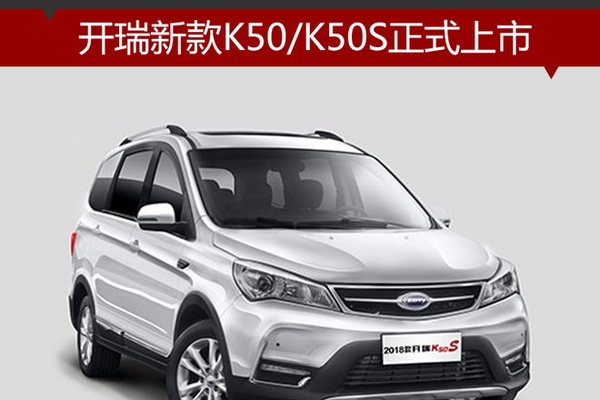 开瑞新款K50/K50S正式上市 4.49万起售