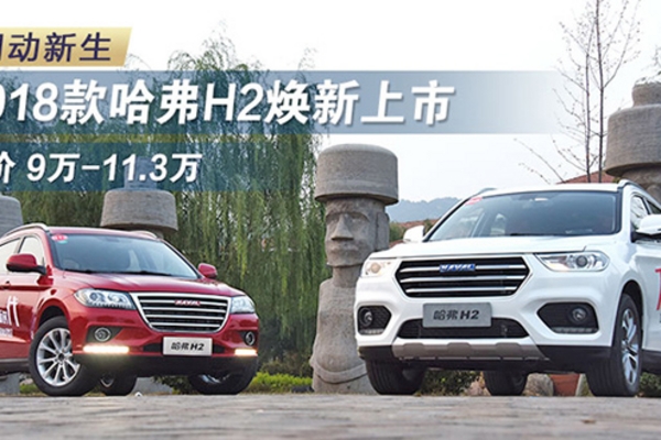 2018款哈弗H2上市 售价9万-11.3万元