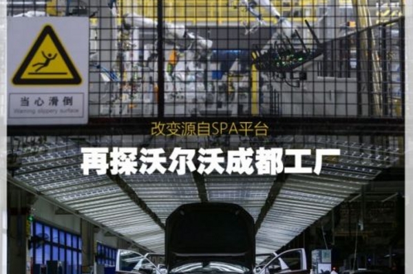 改变源自SPA平台 再探沃尔沃成都工厂