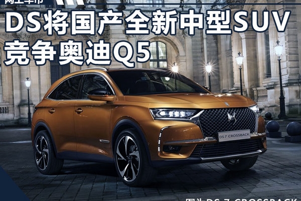 法国DS全新大型SUV将国产混动版 竞争奥迪Q5