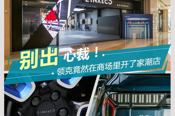 别出心裁！领克竟然在商场里开了家潮店