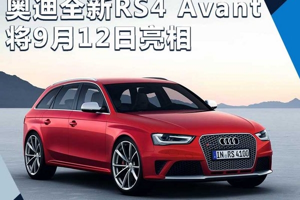奥迪RS4 Avant将9月12日亮相 搭保时捷911引擎
