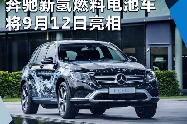 奔驰GLC插电氢燃料混动SUV 将9月12日亮相