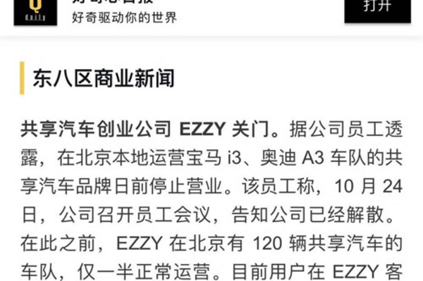 倒了？共享汽车EZZY遣散员工，押金已无法退还
