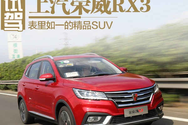 表里如一的精品SUV 试驾上汽荣威RX3