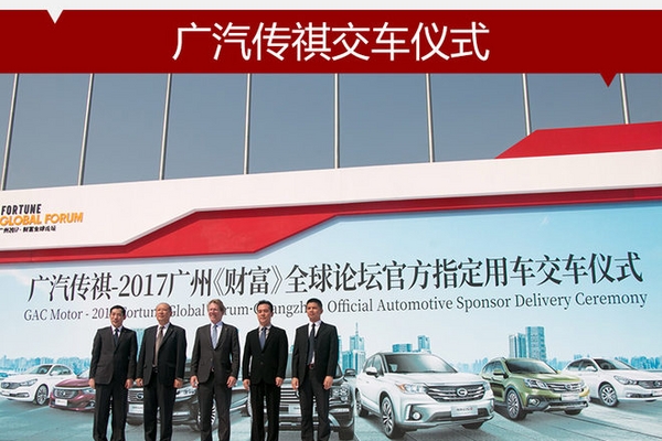 广汽传祺担任《财富》全球论坛指定用车