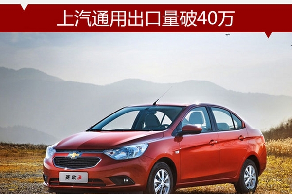 “支援”全球 上汽通用出口量破40万